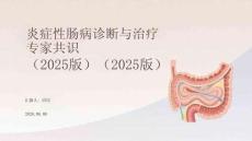 炎癥性腸病診斷與治療專家共識(shí)（2025版）