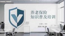 養老保險知識普及培訓