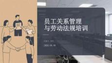 員工關(guān)系管理與勞動法規(guī)培訓(xùn)