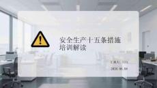 安全生产十五条措施培训解读