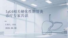 IgG4相關硬化性膽管炎診療專家共識
