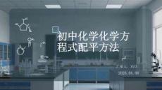 初中化學化學方程式配平方法