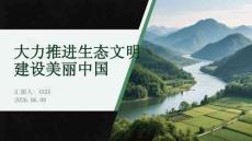 大力推进生态文明建设美丽中国