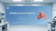 肝肺綜合征診療專家共識