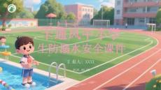 卡通風中小學生防溺水安全課件