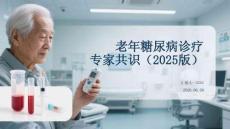 老年糖尿病診療專家共識（2025版）