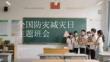 全國防災減災日主題班會