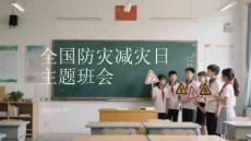 全國防災減災日主題班會