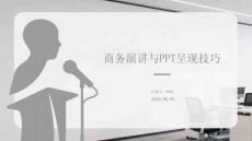 商务演讲与PPT呈现技巧