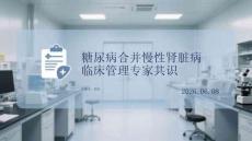 糖尿病合并慢性腎臟病臨床管理專家共識