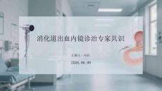 消化道出血內鏡診治專家共識