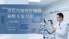 消化內鏡診療鎮靜麻醉專家共識（2025版）