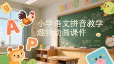 小學語文拼音教學趣味動畫課件