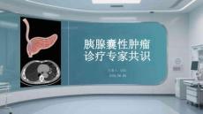 胰腺囊性肿瘤诊疗专家共识