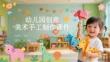 幼兒園創意美術手工制作課件