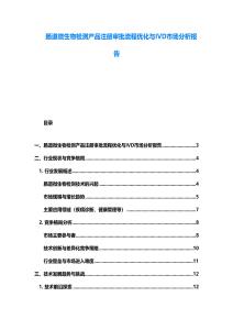 肠道微生物检测产品注册审批流程优化与IVD市场分析报告
