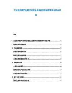 工業軟件國產化替代進程及企業數字化轉型需求與機會評估