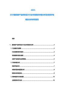 2025-2030捷克新产品研发设计行业市场现状供需分析及投资评估规划分析研究报告