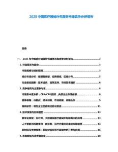 2025中国医疗器械外包服务市场竞争分析报告