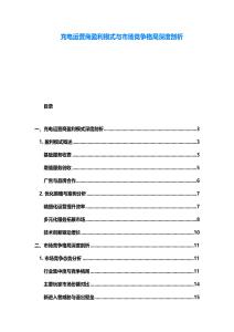 充电运营商盈利模式与市场竞争格局深度剖析