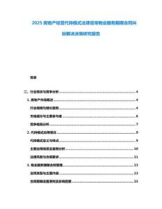 2025房地产经营代持模式法律咨询物业服务期限合同纠纷解决决策研究报告