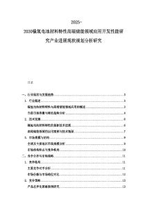 2025-2030镍氢电池材料特性高端储能领域应用开发性能研究产业进展现状规划分析研究