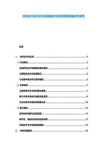 纺织业市场分析及发展趋势与投资管理策略研究报告