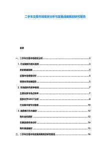 二手车交易市场现状分析与发展战略规划研究报告