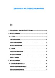 發酵飼料原料生產成本控制與效益優化分析報告