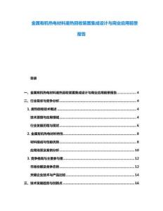 金属有机热电材料废热回收装置集成设计与商业应用前景报告