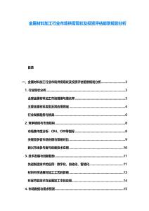 金属材料加工行业市场供需现状及投资评估前景规划分析