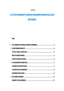 2025-2030吉尔吉斯斯坦汽车制造业市场深度研究及竞争企业与发展方向报告