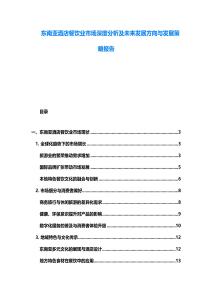东南亚酒店餐饮业市场深度分析及未来发展方向与发展策略报告