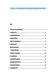 餐饮加工行业市场供需分析及投资评估规划分析研究报告