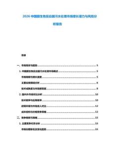2026中国膜生物反应器污水处理市场增长潜力与风险分析报告