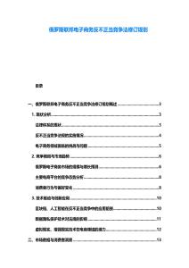 俄羅斯聯(lián)邦電子商務(wù)反不正當(dāng)競爭法修訂規(guī)劃
