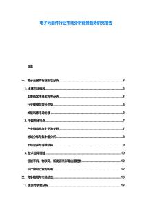 电子元器件行业市场分析前景趋势研究报告