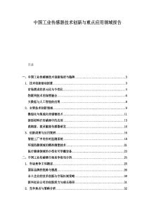中国工业传感器技术创新与重点应用领域报告