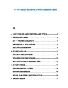20255G通信技术应用场景及市场商业化前景研究报告