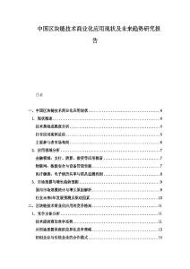 中國區(qū)塊鏈技術(shù)商業(yè)化應(yīng)用現(xiàn)狀及未來趨勢研究報(bào)告