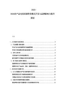 2025-2030農產品電商直播帶貨模式開發與品牌影響力提升規劃