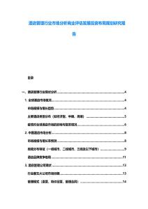 酒店管理行業市場分析商業評估發展投資布局規劃研究報告