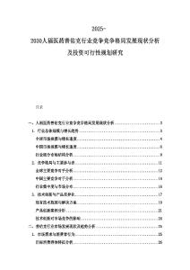2025-2030人福医药普佑克行业竞争竞争格局发展现状分析及投资可行性规划研究