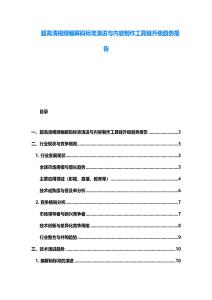 超高清視頻編解碼標(biāo)準(zhǔn)演進(jìn)與內(nèi)容制作工具鏈升級(jí)趨勢(shì)報(bào)告