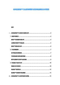 伯利茲房地產(chǎn)行業(yè)政策調(diào)整與投資收益規(guī)劃分析報告