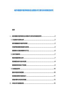 城市道路井蓋異響綜合治理技術方案與標準制定研究