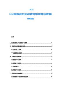 2025-2030交通运输经济行业市场深度考察及投资前景与运营策略研究报告