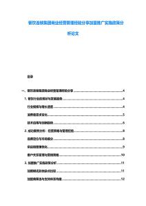 餐飲連鎖集團商業經營管理經驗分享加盟推廣實施政策分析論文