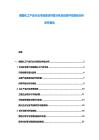 德国化工产品行业市场现状供需分析及投资评估规划分析研究报告