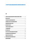 東非數字化基礎設施建設融資模式創新豁免投資限制方案